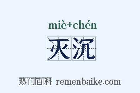 灭沉是什么意思的图片